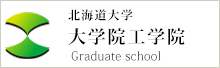 北海道大学大学院工学院