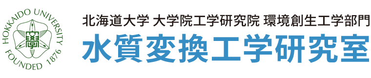 北海道大学 大学院工学研究院 環境工学部門 水質変換工学研究室