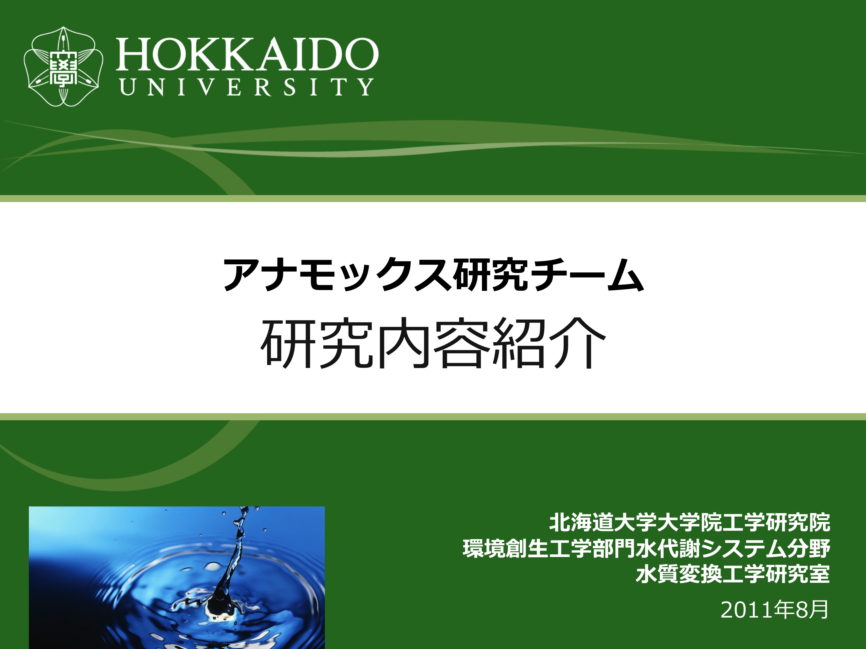 アナモックス研究チーム 研究内容紹介