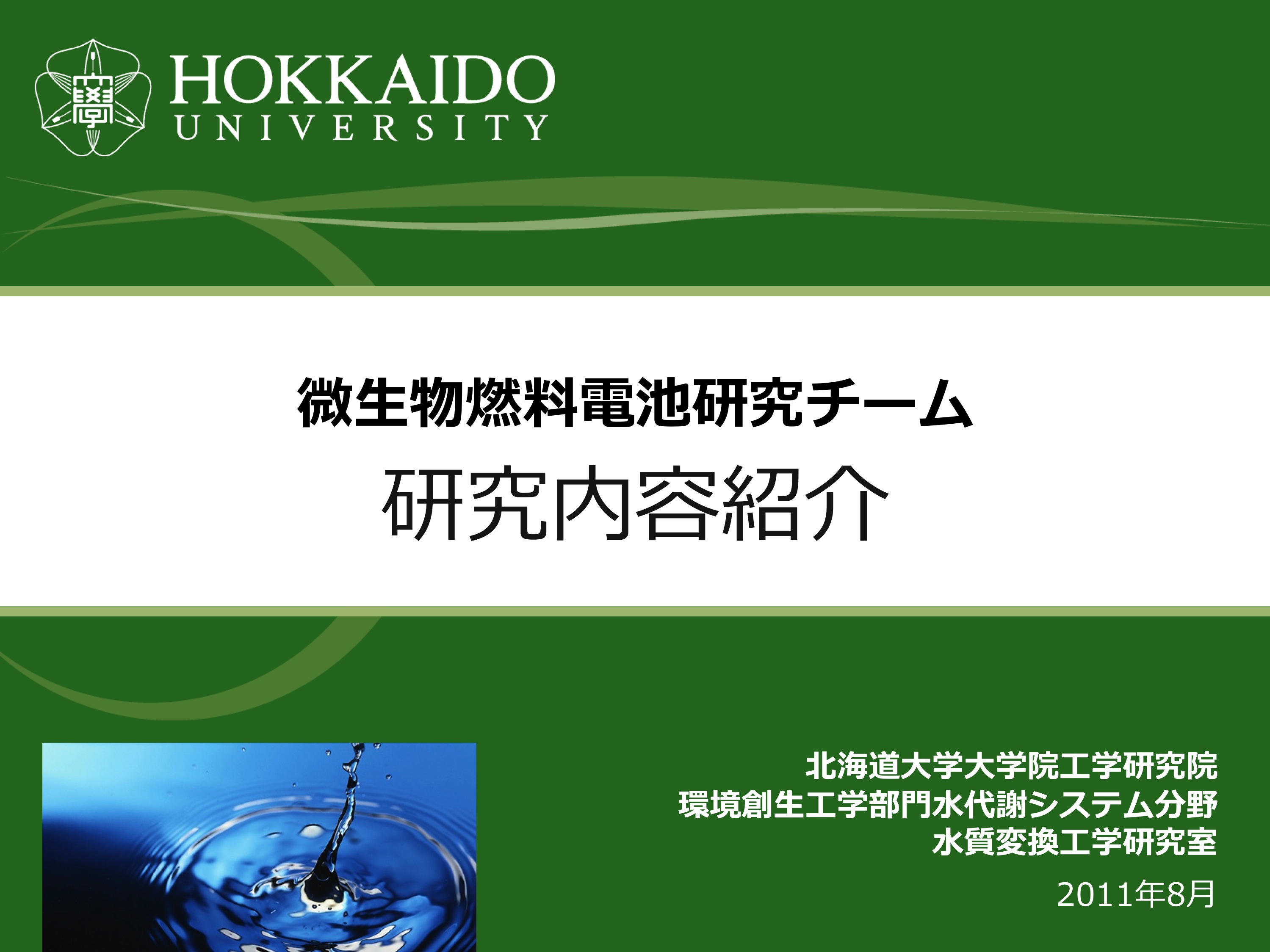 糞便汚染研究チーム 研究内容紹介