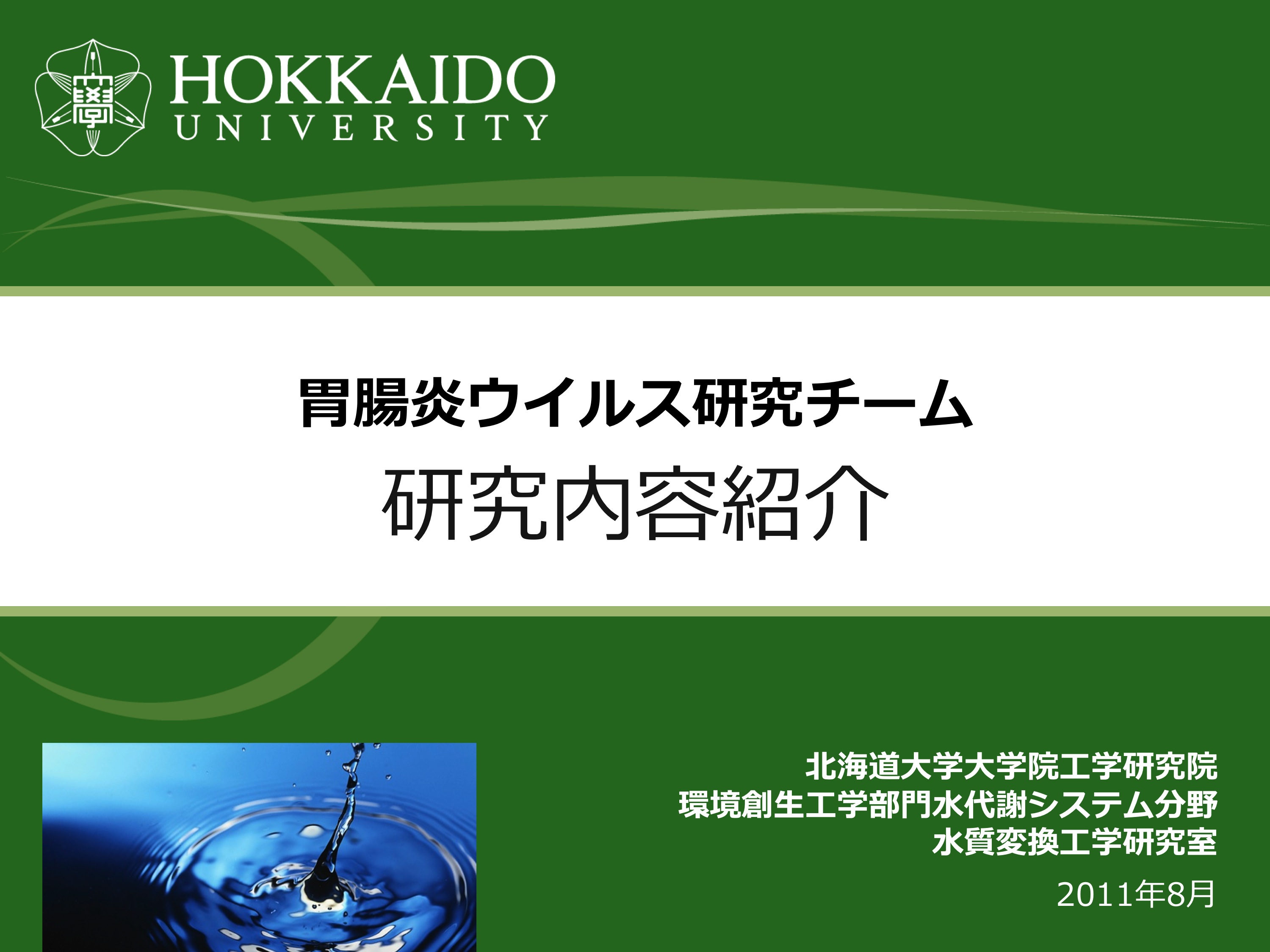 胃腸炎ウイルス研究チーム 研究内容紹介