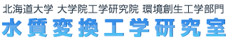北海道大学 大学院工学研究院 環境工学部門 水質変換工学研究室