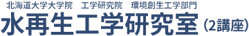 北海道大学大学院　工学研究院　環境創生工学部門　水再生工学研究室