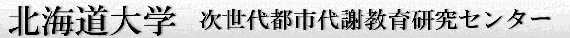 北海道大学次世代都市代謝教育研究センター