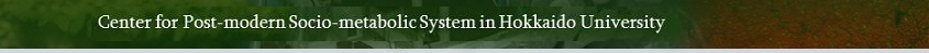 北海道大学次世代都市代謝教育研究センター 