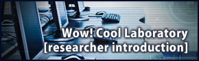 Wow! Cool Laboratory [researcher introduction]