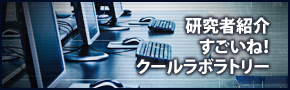 研究者紹介　すごいね！クールクールラボラトリー