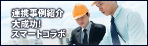 連携事例紹介 大成功！スマートコラボ