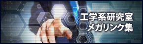 北大工学系研究室　メガリンク集