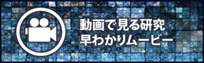 動画で見る　研究早わかりムービー