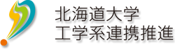 北大工学系連携推進