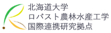 北海道大学ロバスト農林水産工学国際連携教育拠点