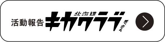 活動報告 北海道キカクラブ