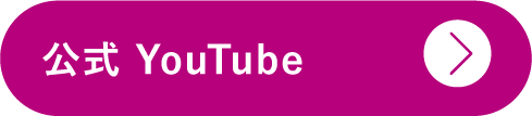 公式YouTube