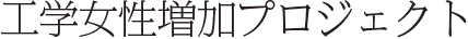 工学女性増加プロジェクト