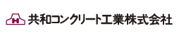共和コンクリート工業株式会社