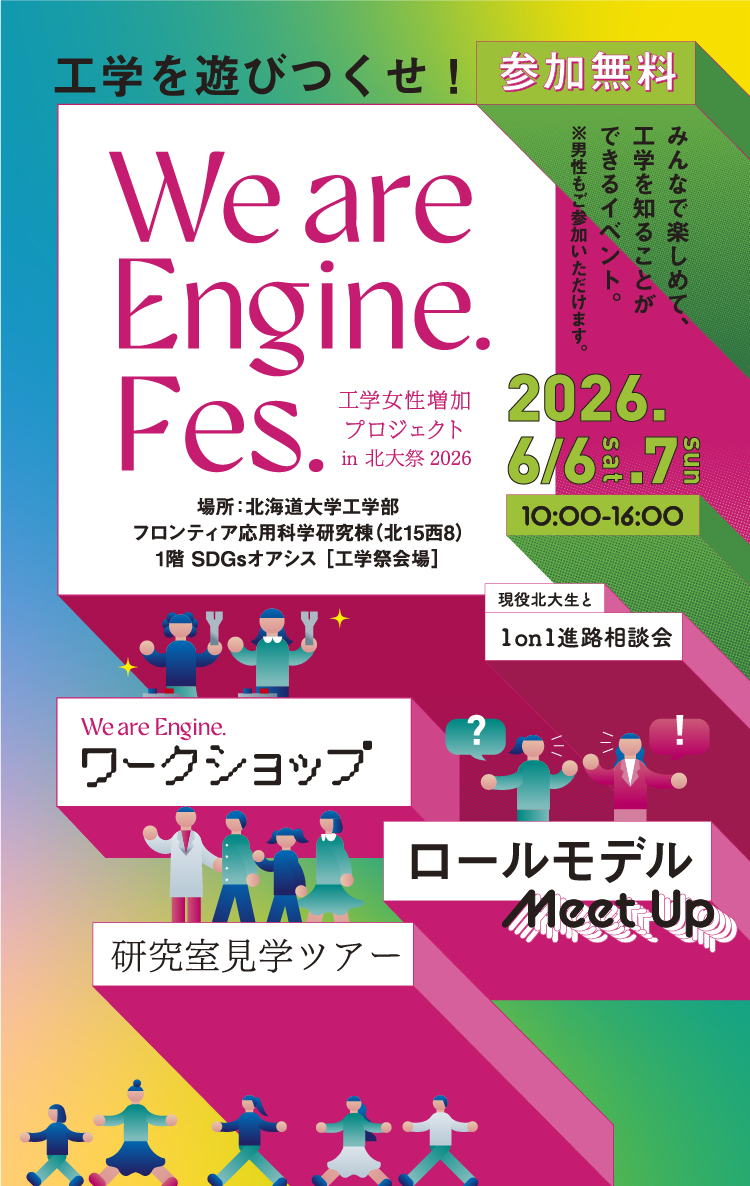 We are Engine. Fes. 工学女性増加プロジェクト in 北大祭2026