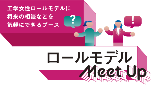 工学女性ロールモデルに将来の相談などを気軽にできるブース ロールモデル Meet Up