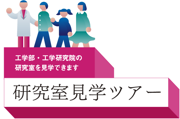 工学部・工学研究院の研究室を見学できます 研究室見学ツアー