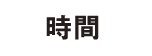 時間