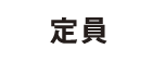 定員