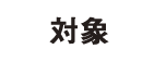 対象