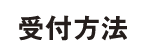 受付方法