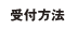 受付方法