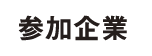 参加企業
