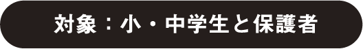 対象：小・中学生と保護者