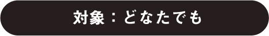 対象：どなたでも